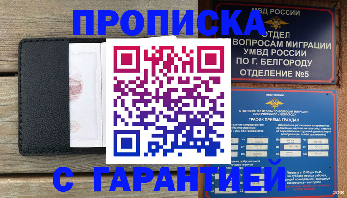 купить прописку в Краснознаменске